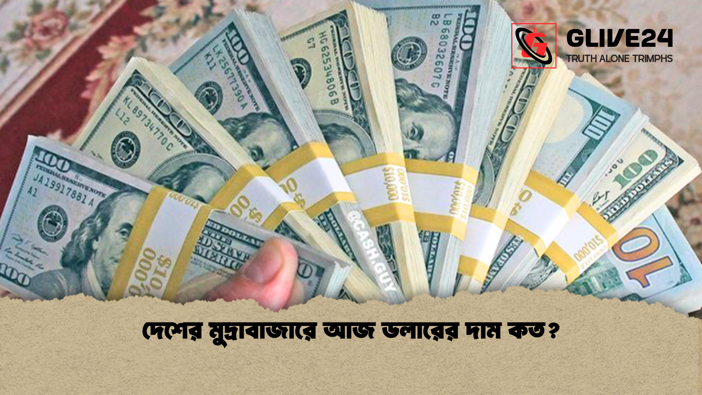 news thumbnail 1765190979661 দেশের মুদ্রাবাজারে আজ ডলারের দাম কত?