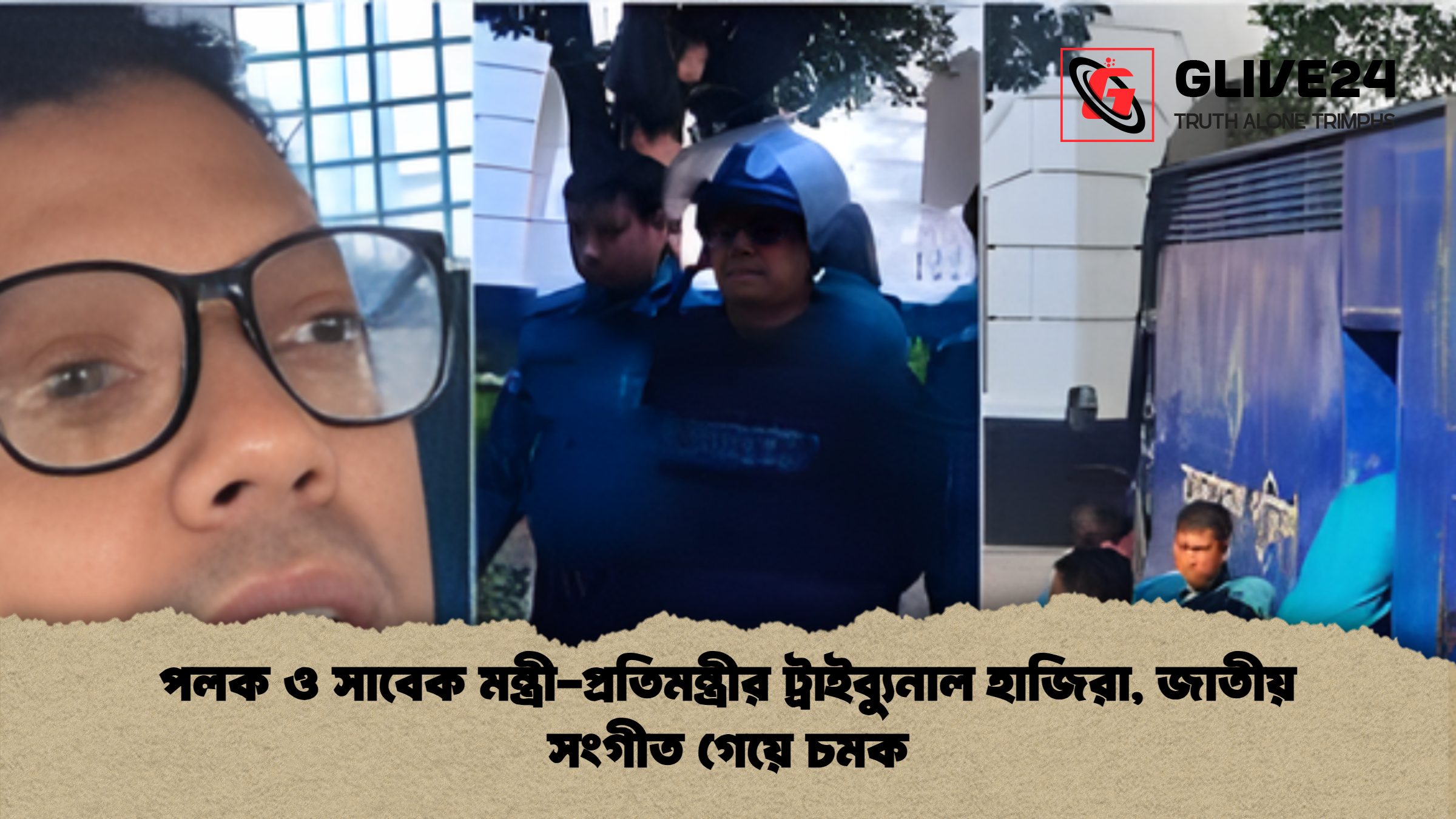 news thumbnail 1765192317619 পলক ও সাবেক মন্ত্রী-প্রতিমন্ত্রীর ট্রাইব্যুনাল হাজিরা, জাতীয় সংগীত গেয়ে চমক