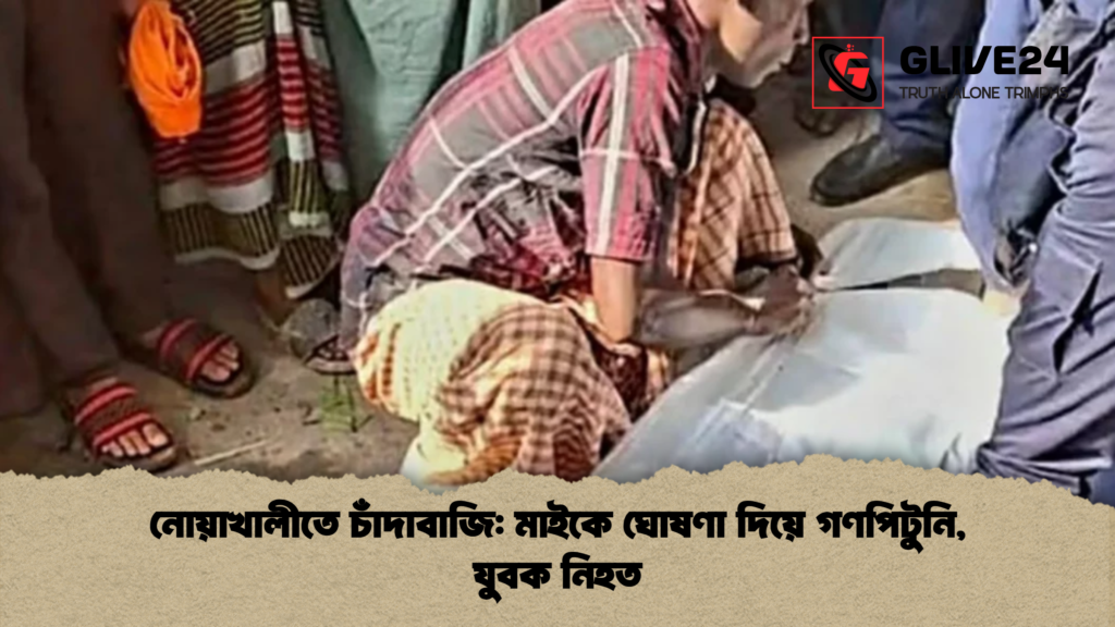 news thumbnail 1765192893682 নোয়াখালীতে চাঁদাবাজি: মাইকে ঘোষণা দিয়ে গণপিটুনি, যুবক নিহত