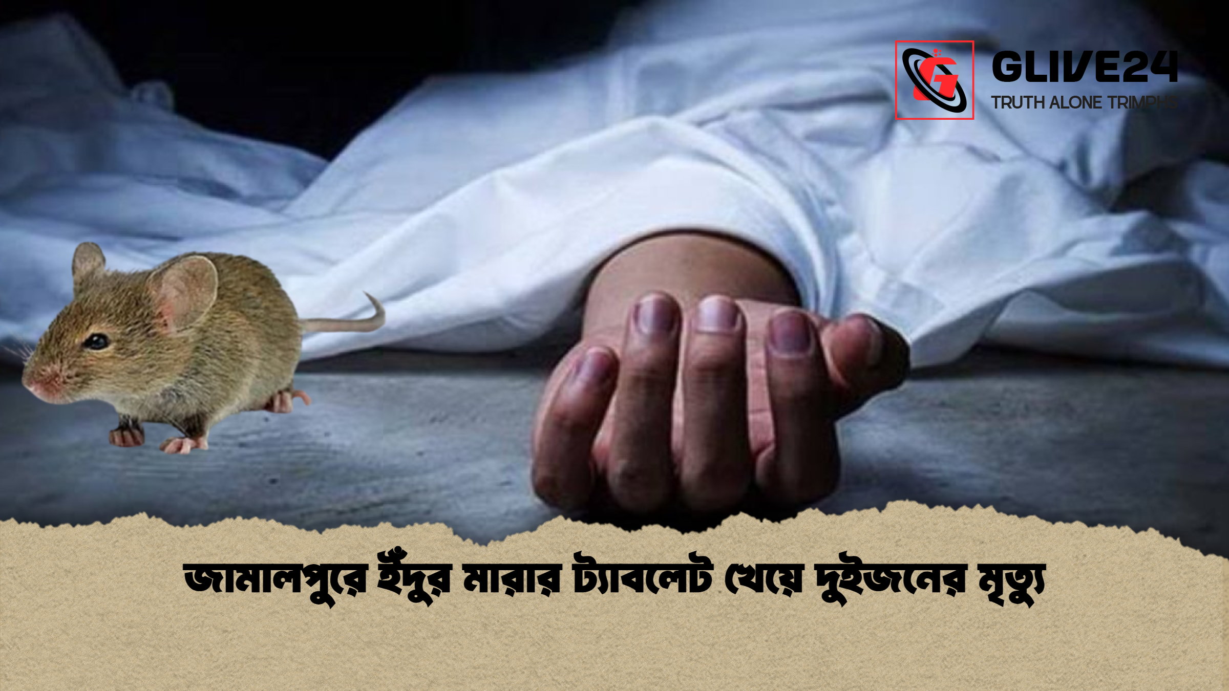 news thumbnail 1765193803438 জামালপুরে ইঁদুর মারার ট্যাবলেট খেয়ে দুইজনের মৃত্যু