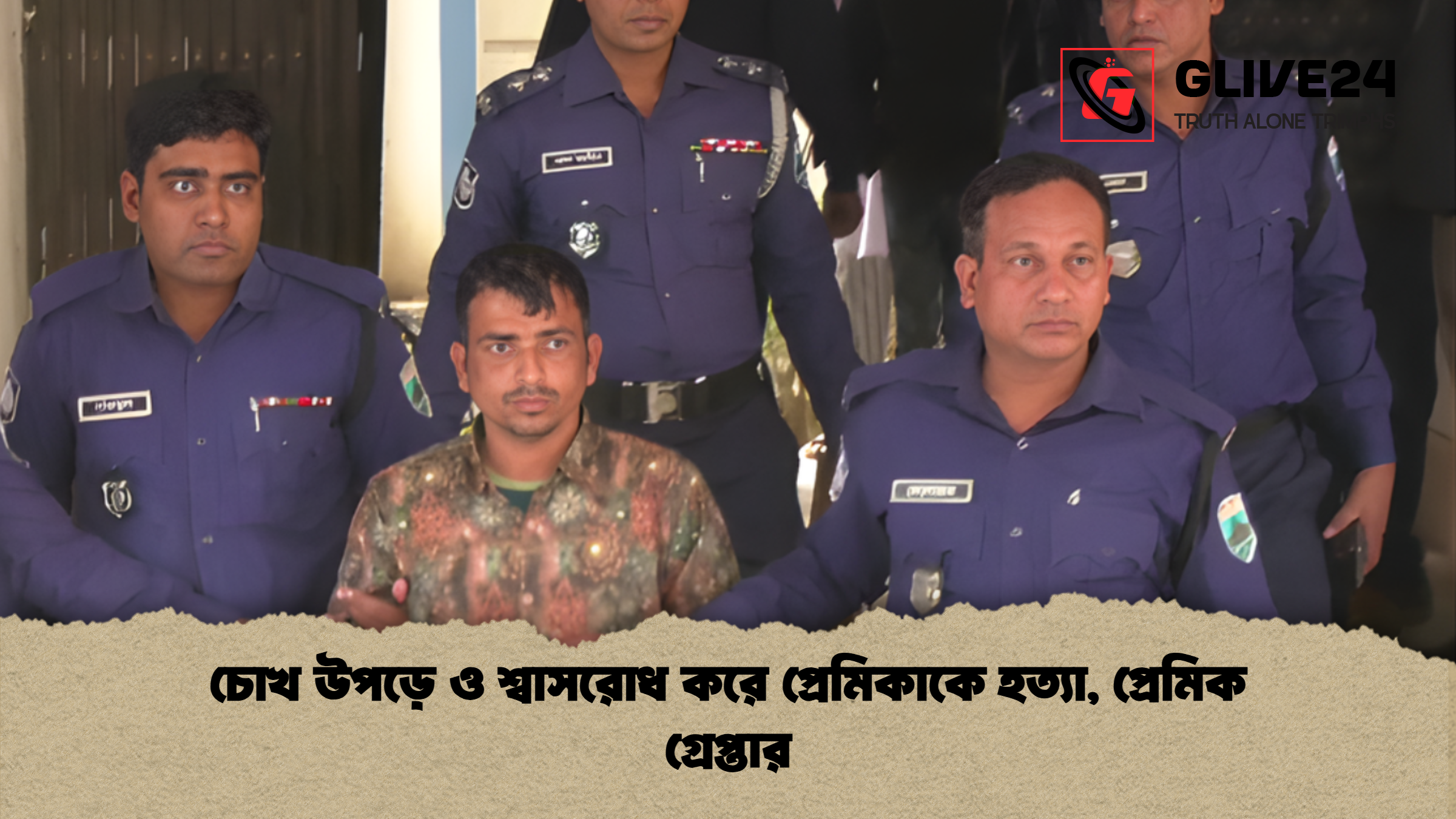 news thumbnail 1765196261099 চোখ উপড়ে ও শ্বাসরোধ করে প্রেমিকাকে হত্যা, প্রেমিক গ্রেপ্তার