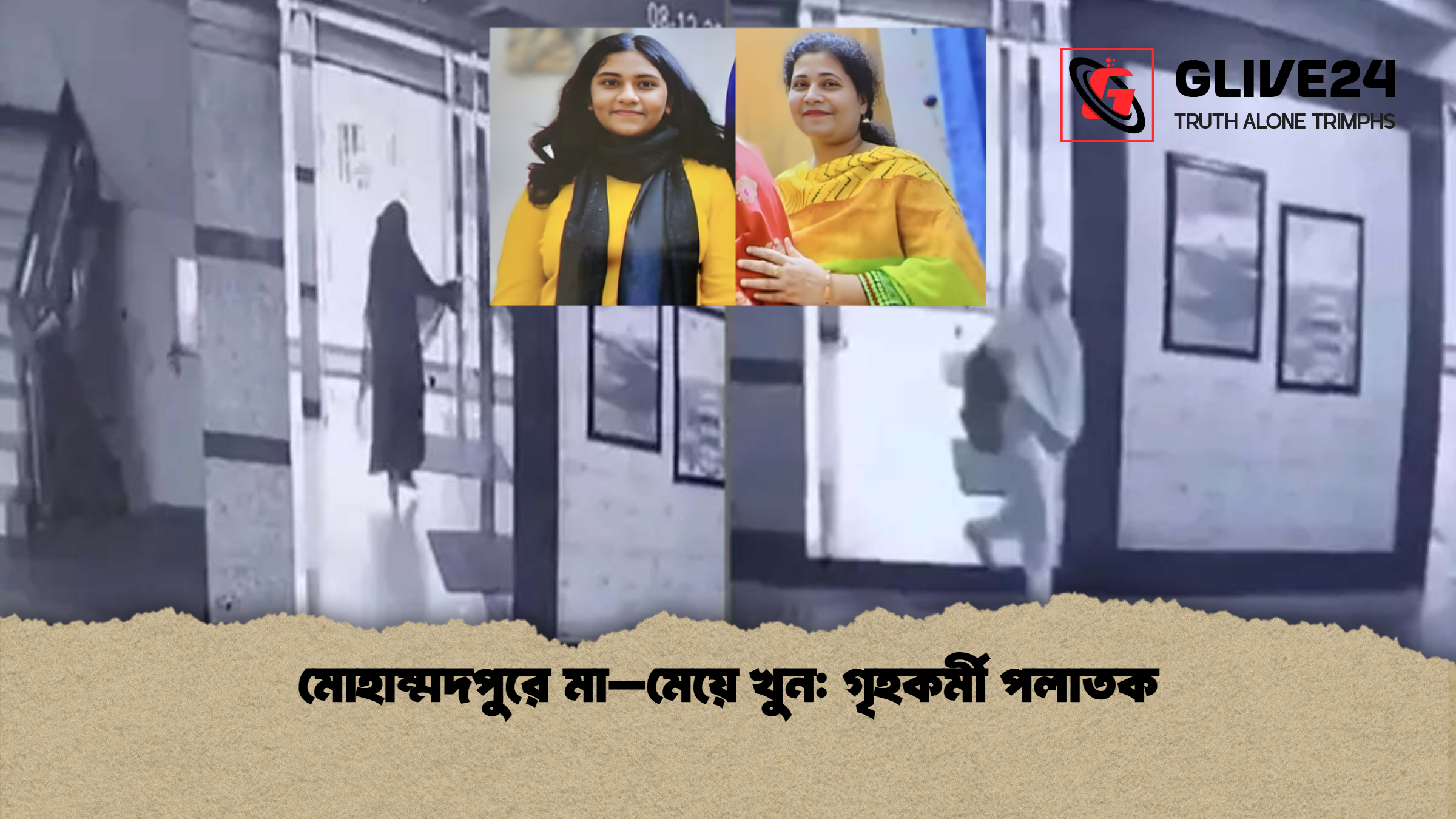 news thumbnail 1765197329644 মোহাম্মদপুরে মা–মেয়ে খুন: গৃহকর্মী পলাতক