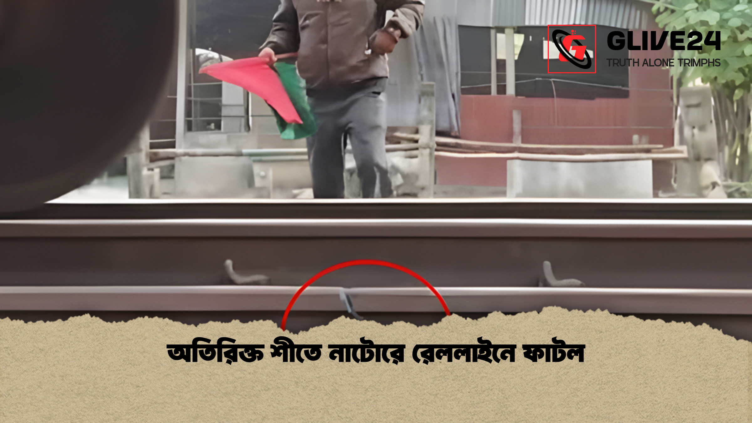 news thumbnail 1765200178915 অতিরিক্ত শীতে নাটোরে রেললাইনে ফাটল