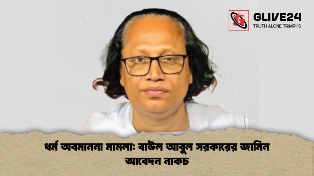 news thumbnail 1765203048967 ধর্ম অবমাননা মামলা: বাউল আবুল সরকারের জামিন আবেদন নাকচ