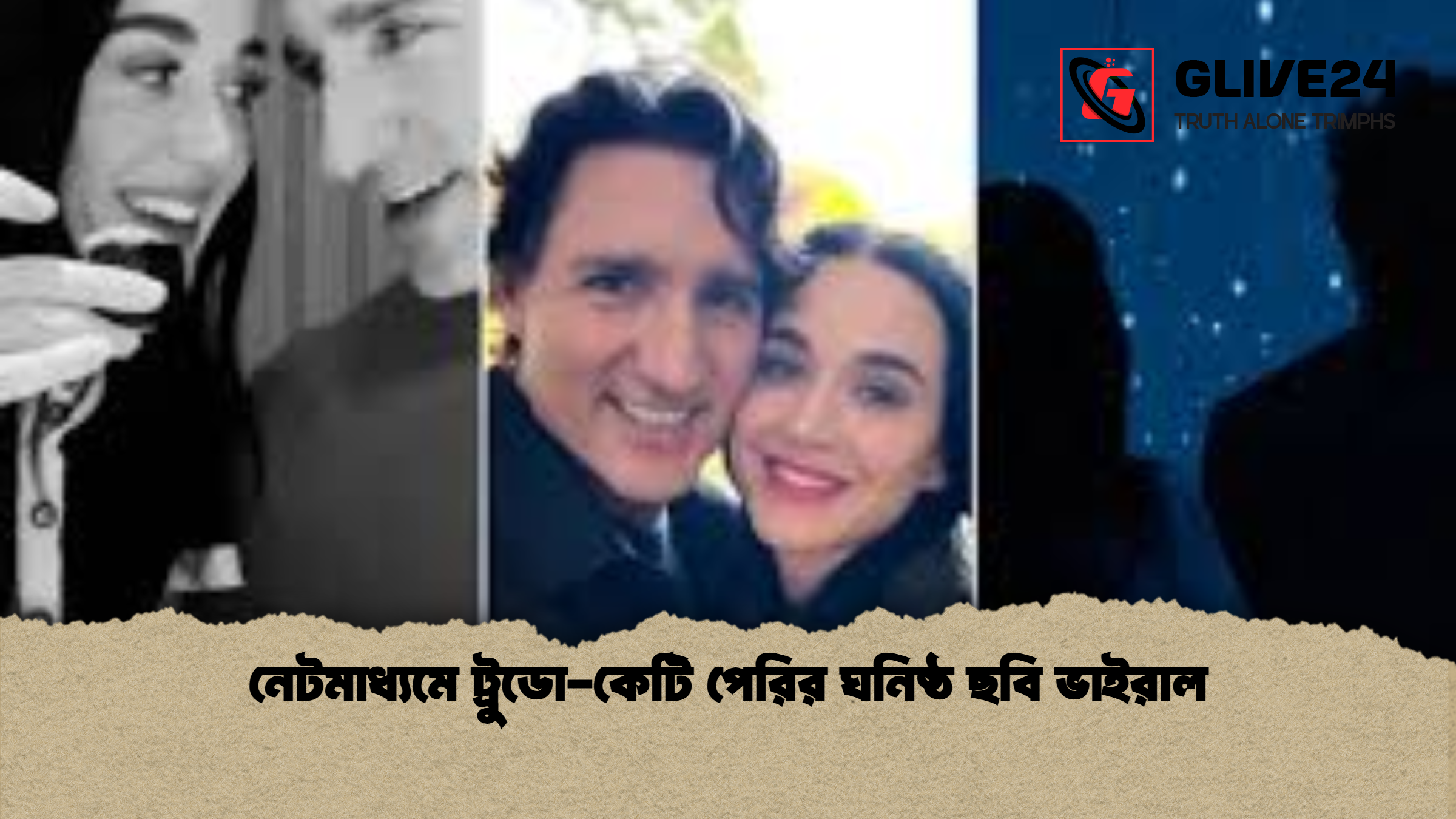news thumbnail 1765203835737 নেটমাধ্যমে ট্রুডো-কেটি পেরির ঘনিষ্ঠ ছবি ভাইরাল