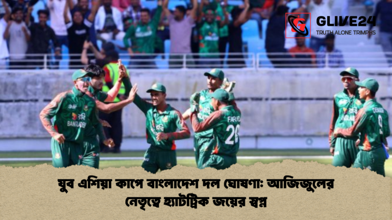 news thumbnail 1765204349182 যুব এশিয়া কাপে বাংলাদেশ দল ঘোষণা: আজিজুলের নেতৃত্বে হ্যাটট্রিক জয়ের স্বপ্ন