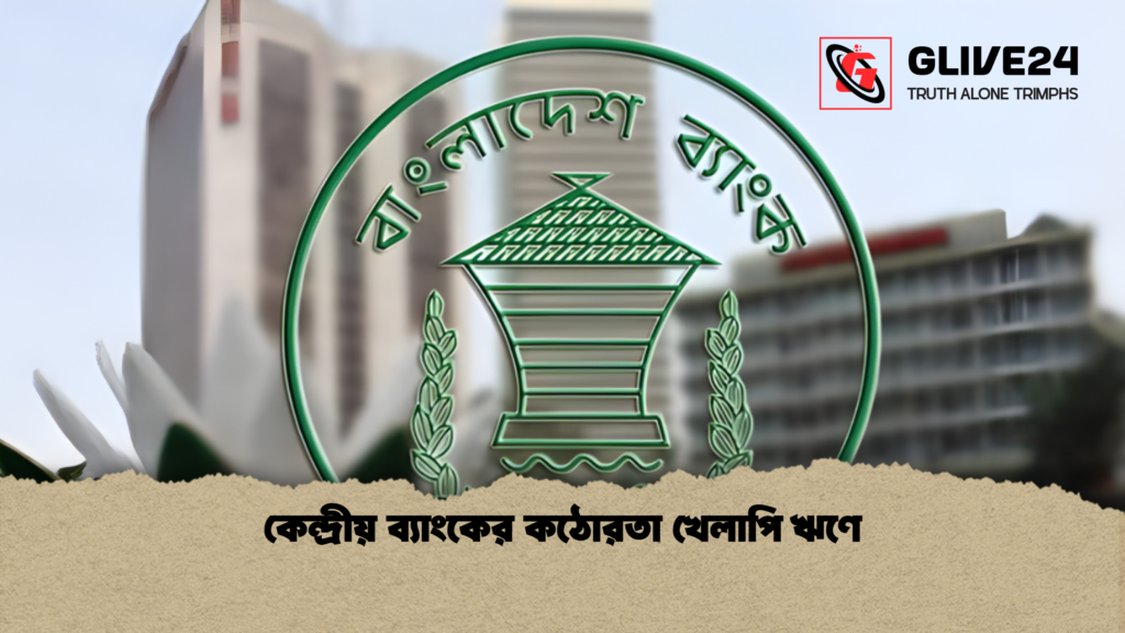 কেন্দ্রীয় ব্যাংকের কঠোরতা খেলাপি ঋণে 2 news thumbnail 1765273320639 কেন্দ্রীয় ব্যাংকের কঠোরতা খেলাপি ঋণে