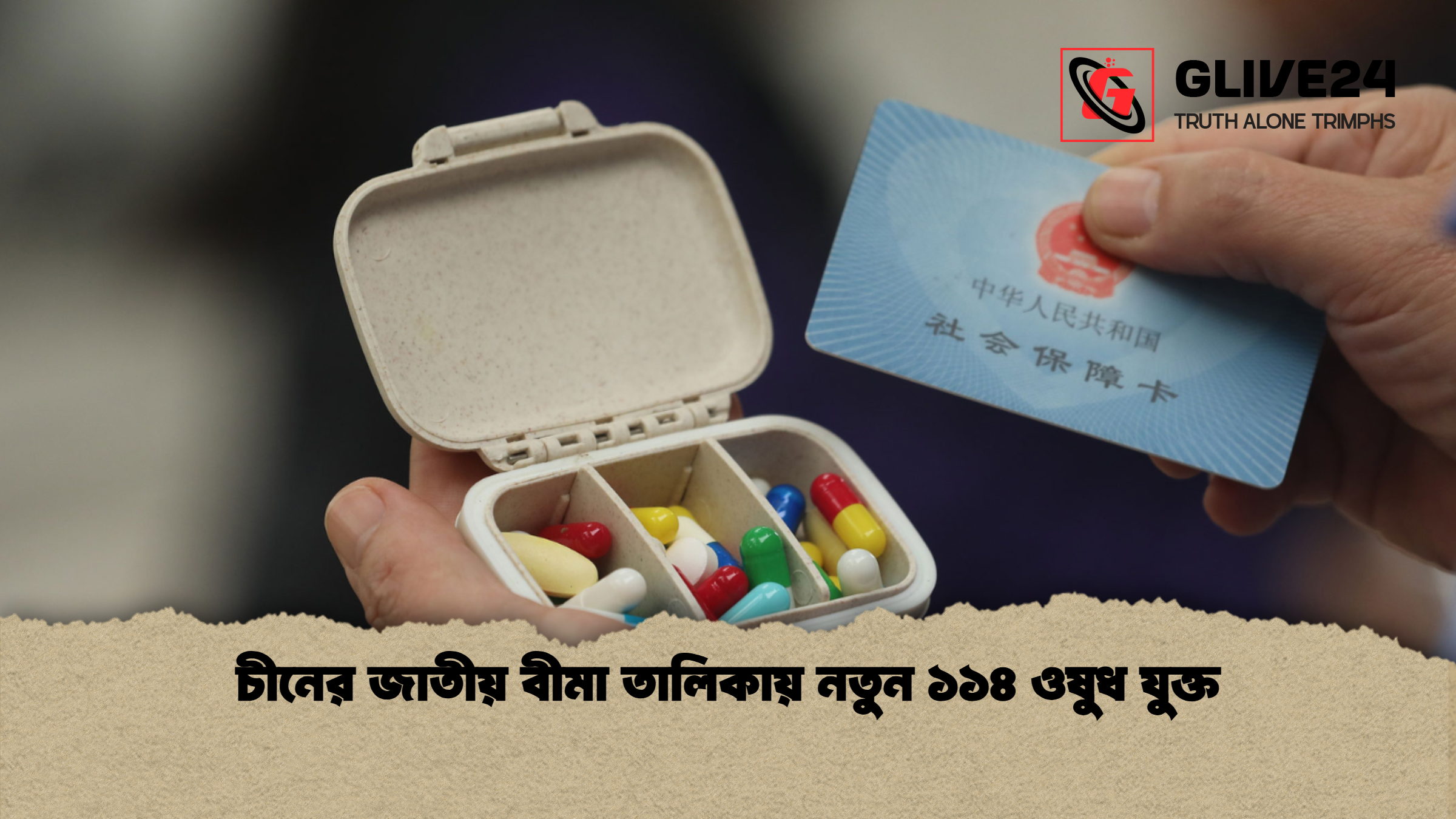 news thumbnail 1765274525061 চীনের জাতীয় বীমা তালিকায় নতুন ১১৪ ওষুধ যুক্ত