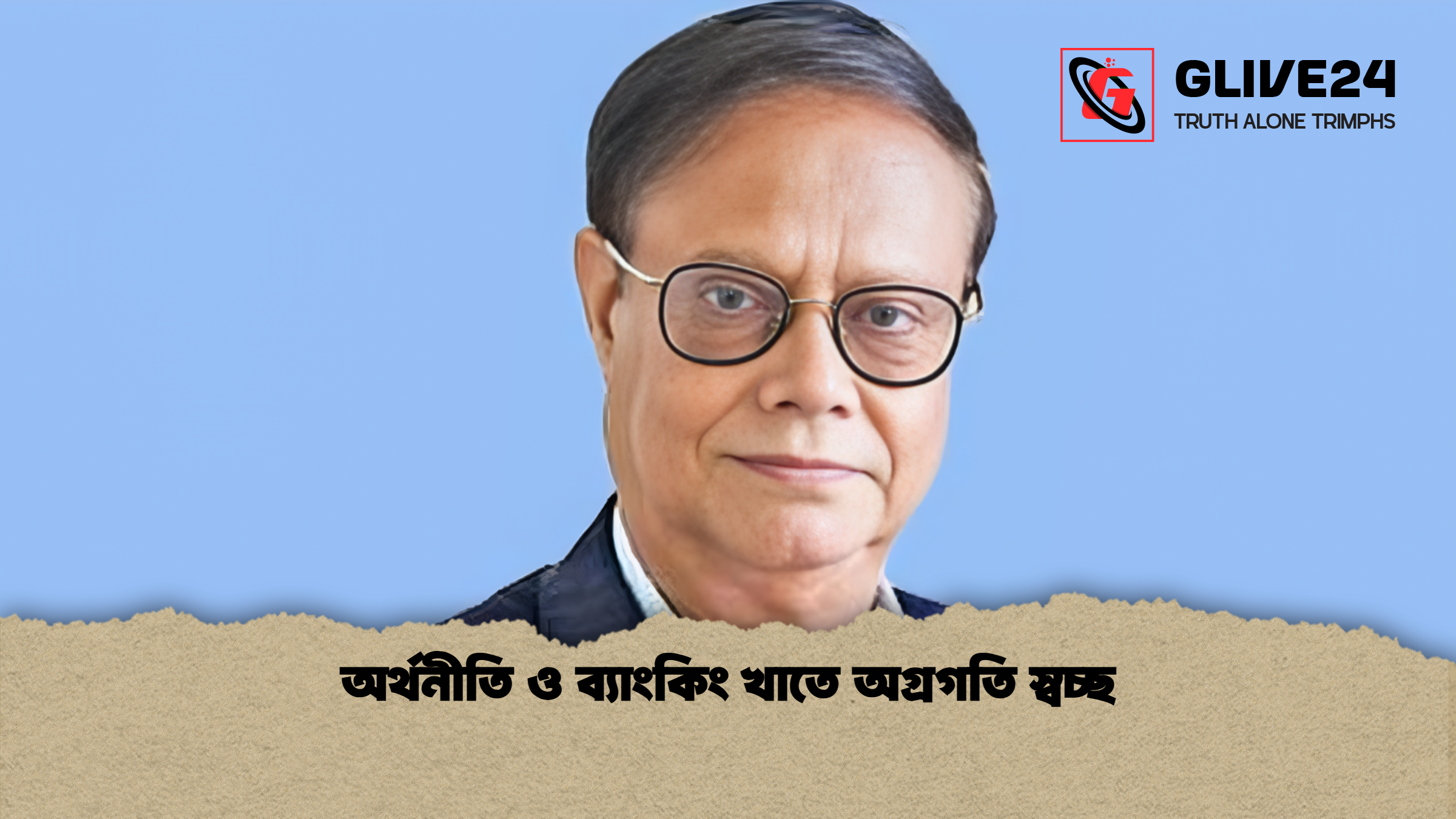 news thumbnail 1765276201045 অর্থনীতি ও ব্যাংকিং খাতে অগ্রগতি স্বচ্ছ