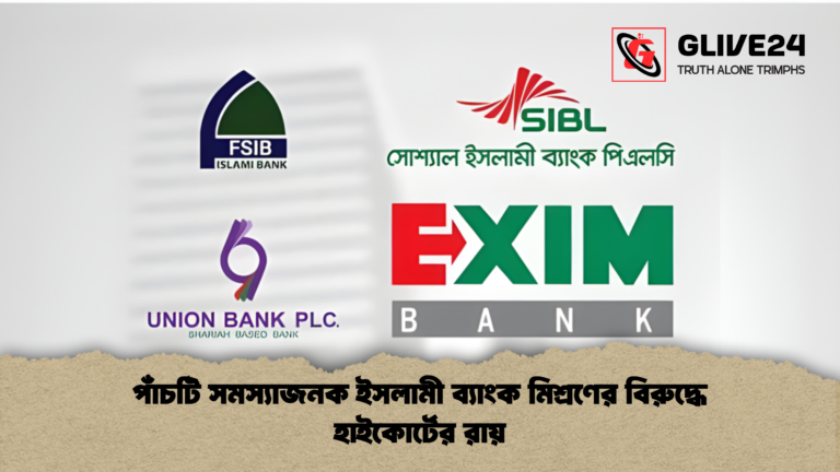 news thumbnail 1765277970925 পাঁচটি সমস্যাজনক ইসলামী ব্যাংক মিশ্রণের বিরুদ্ধে হাইকোর্টের রায়