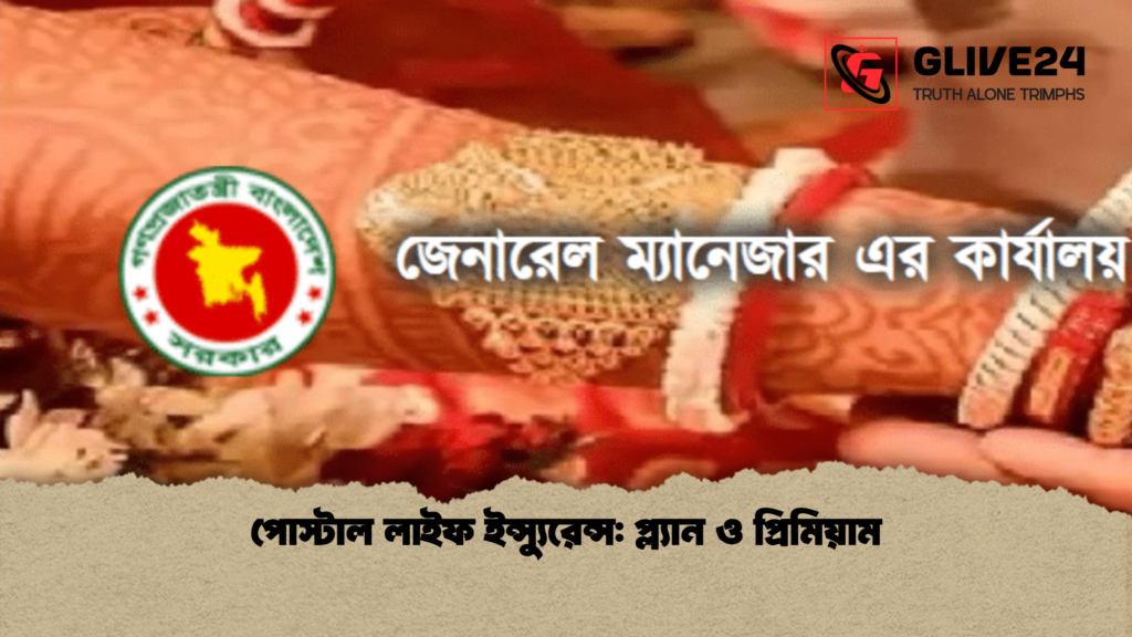 news thumbnail 1765279115312 পোস্টাল লাইফ ইন্স্যুরেন্স: প্ল্যান ও প্রিমিয়াম