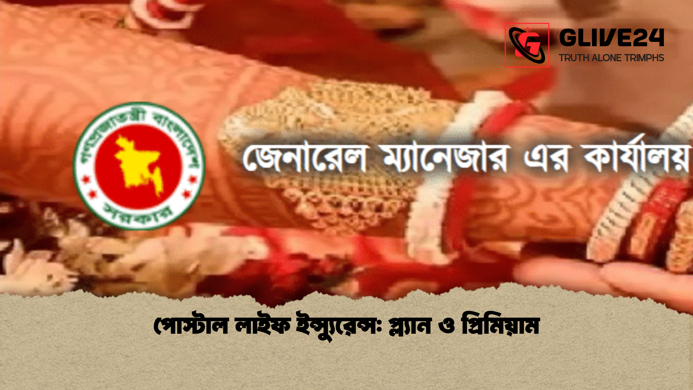 news thumbnail 1765279115312 পোস্টাল লাইফ ইন্স্যুরেন্স: প্ল্যান ও প্রিমিয়াম