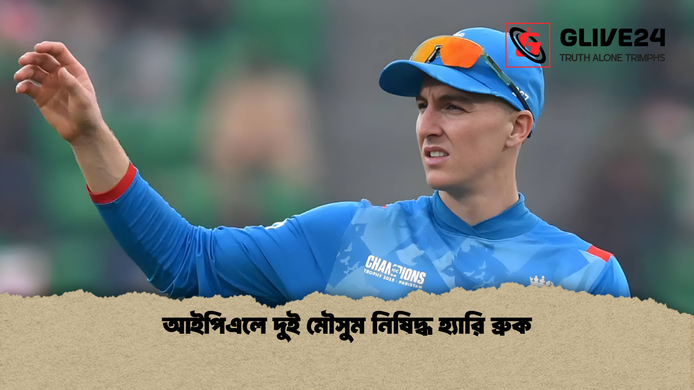 news thumbnail 1765289049425 আইপিএলে দুই মৌসুম নিষিদ্ধ হ্যারি ব্রুক