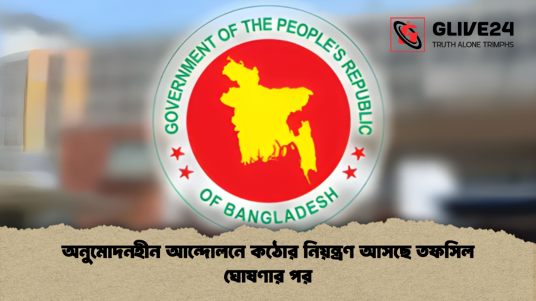 news thumbnail 1765289887135 অনুমোদনহীন আন্দোলনে কঠোর নিয়ন্ত্রণ আসছে তফসিল ঘোষণার পর