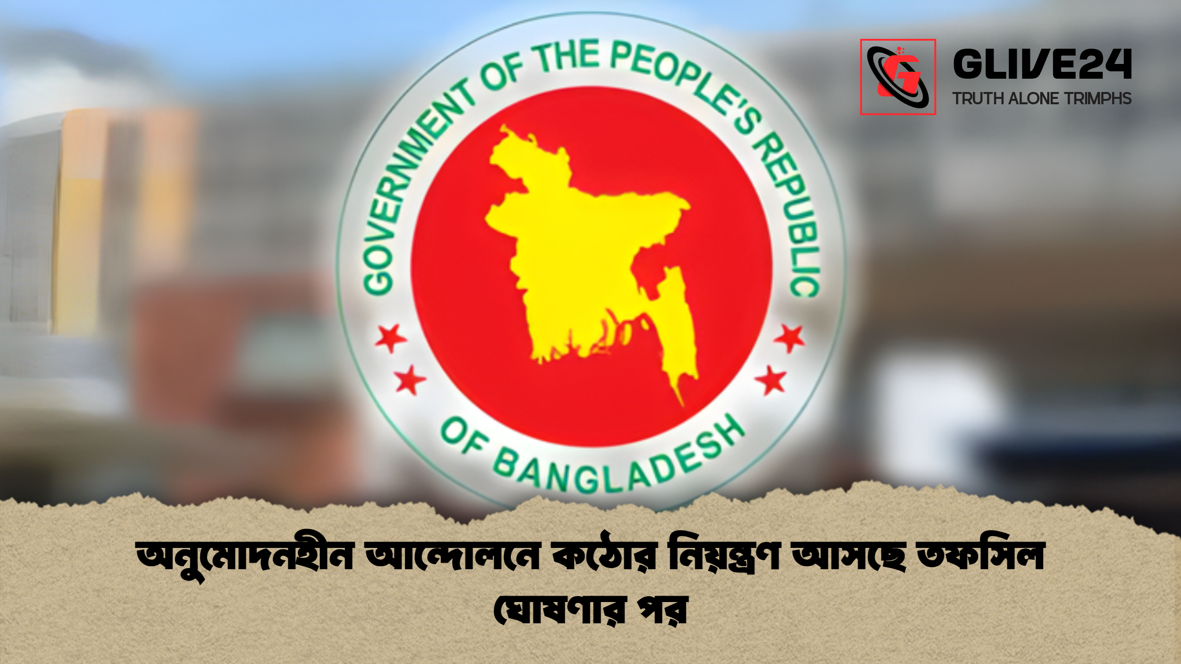 news thumbnail 1765289887135 অনুমোদনহীন আন্দোলনে কঠোর নিয়ন্ত্রণ আসছে তফসিল ঘোষণার পর