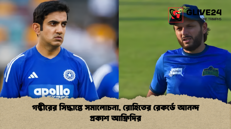 news thumbnail 1765290865110 1 গম্ভীরের সিদ্ধান্তে সমালোচনা, রোহিতের রেকর্ডে আনন্দ প্রকাশ আফ্রিদির