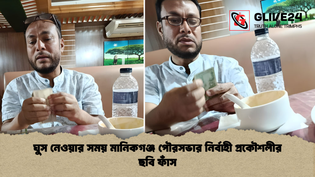 news thumbnail 1765291252894 ঘুস নেওয়ার সময় মানিকগঞ্জ পৌরসভার নির্বাহী প্রকৌশলীর ছবি ফাঁস