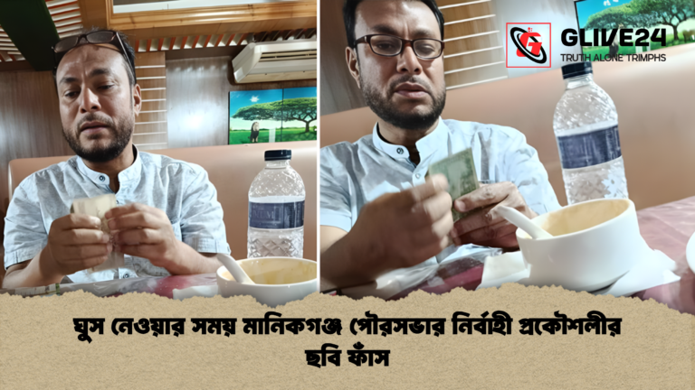 news thumbnail 1765291252894 ঘুস নেওয়ার সময় মানিকগঞ্জ পৌরসভার নির্বাহী প্রকৌশলীর ছবি ফাঁস