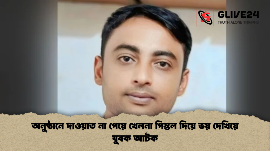 news thumbnail 1765291653359 অনুষ্ঠানে দাওয়াত না পেয়ে খেলনা পিস্তল দিয়ে ভয় দেখিয়ে যুবক আটক