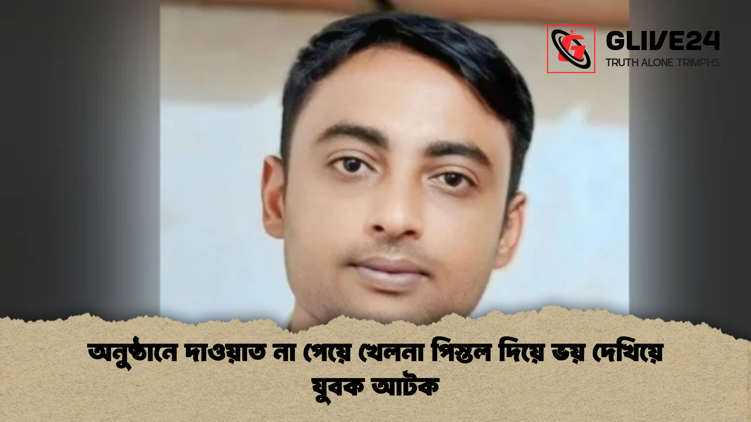 news thumbnail 1765291653359 অনুষ্ঠানে দাওয়াত না পেয়ে খেলনা পিস্তল দিয়ে ভয় দেখিয়ে যুবক আটক