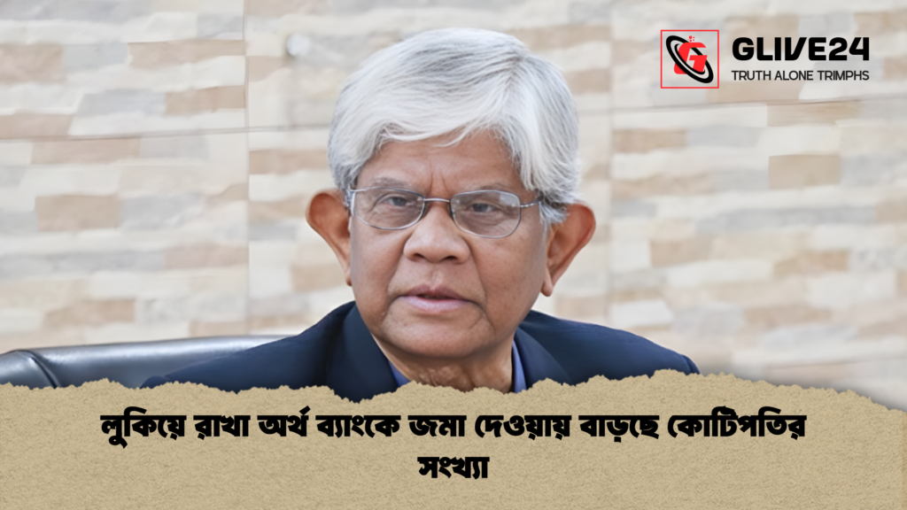 news thumbnail 1765292201752 লুকিয়ে রাখা অর্থ ব্যাংকে জমা দেওয়ায় বাড়ছে কোটিপতির সংখ্যা