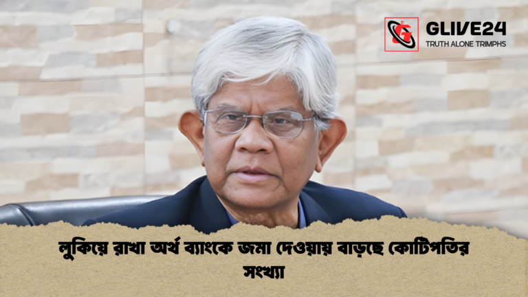 news thumbnail 1765292201752 লুকিয়ে রাখা অর্থ ব্যাংকে জমা দেওয়ায় বাড়ছে কোটিপতির সংখ্যা