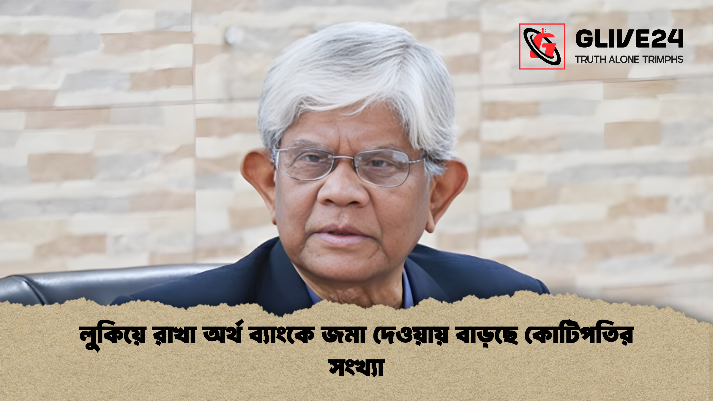 news thumbnail 1765292201752 লুকিয়ে রাখা অর্থ ব্যাংকে জমা দেওয়ায় বাড়ছে কোটিপতির সংখ্যা