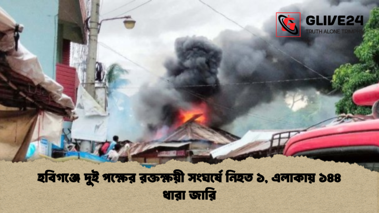 news thumbnail 1765292747916 হবিগঞ্জে দুই পক্ষের রক্তক্ষয়ী সংঘর্ষে নিহত ১, এলাকায় ১৪৪ ধারা জারি