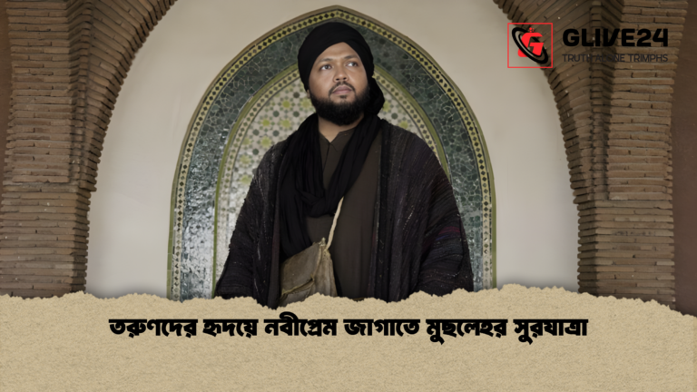 news thumbnail 1765293074516 তরুণদের হৃদয়ে নবীপ্রেম জাগাতে মুছলেহর সুরযাত্রা