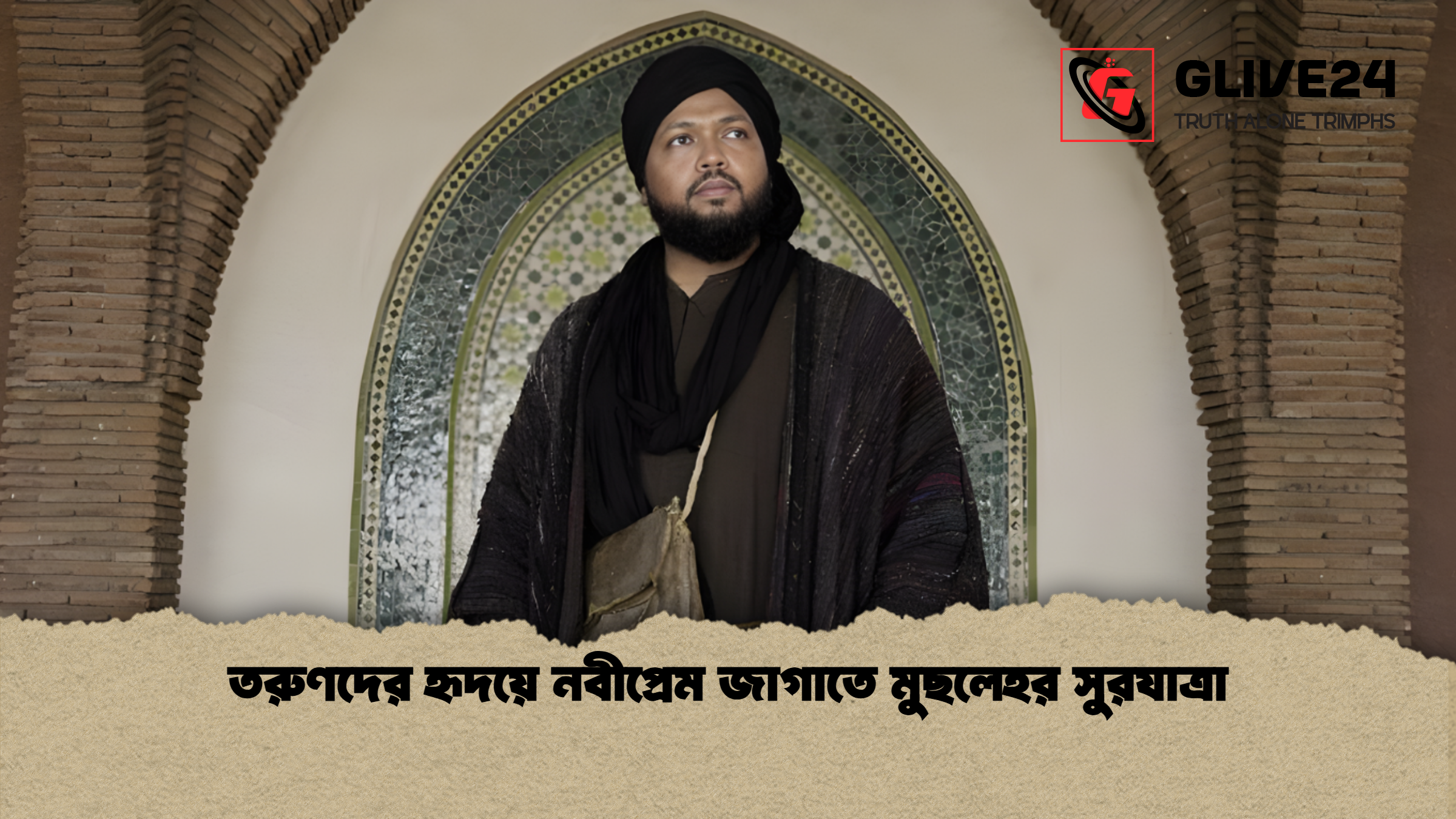 news thumbnail 1765293074516 তরুণদের হৃদয়ে নবীপ্রেম জাগাতে মুছলেহর সুরযাত্রা