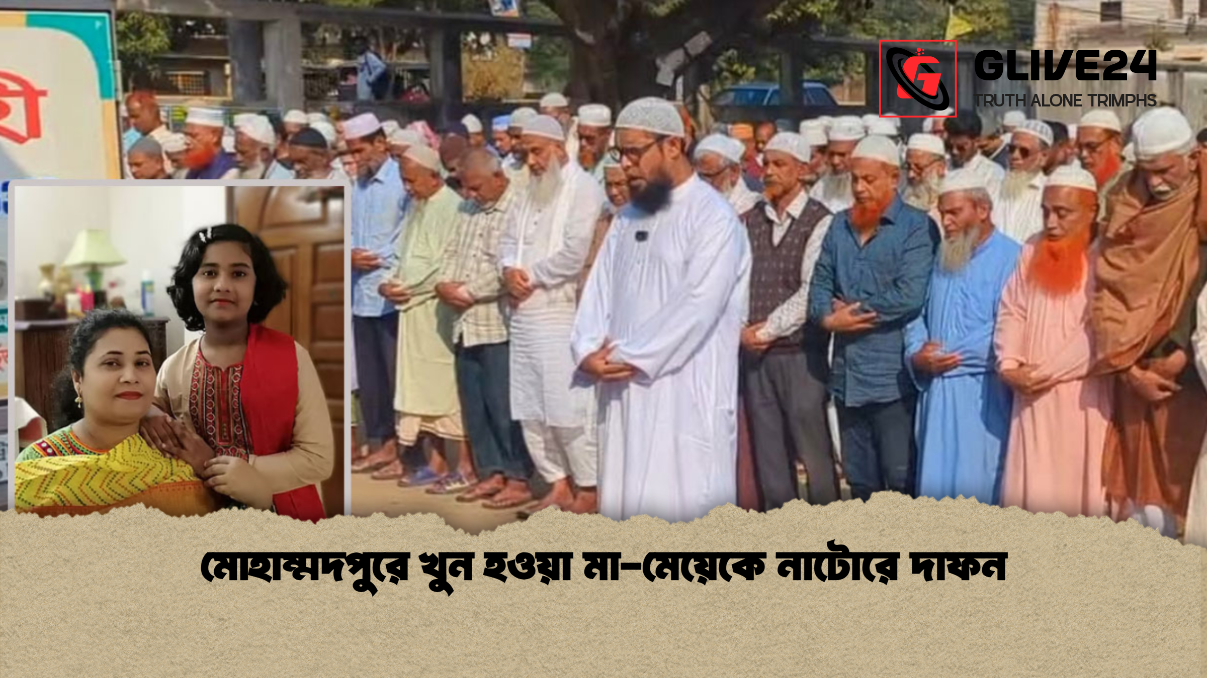 news thumbnail 1765293399966 মোহাম্মদপুরে খুন হওয়া মা-মেয়েকে নাটোরে দাফন