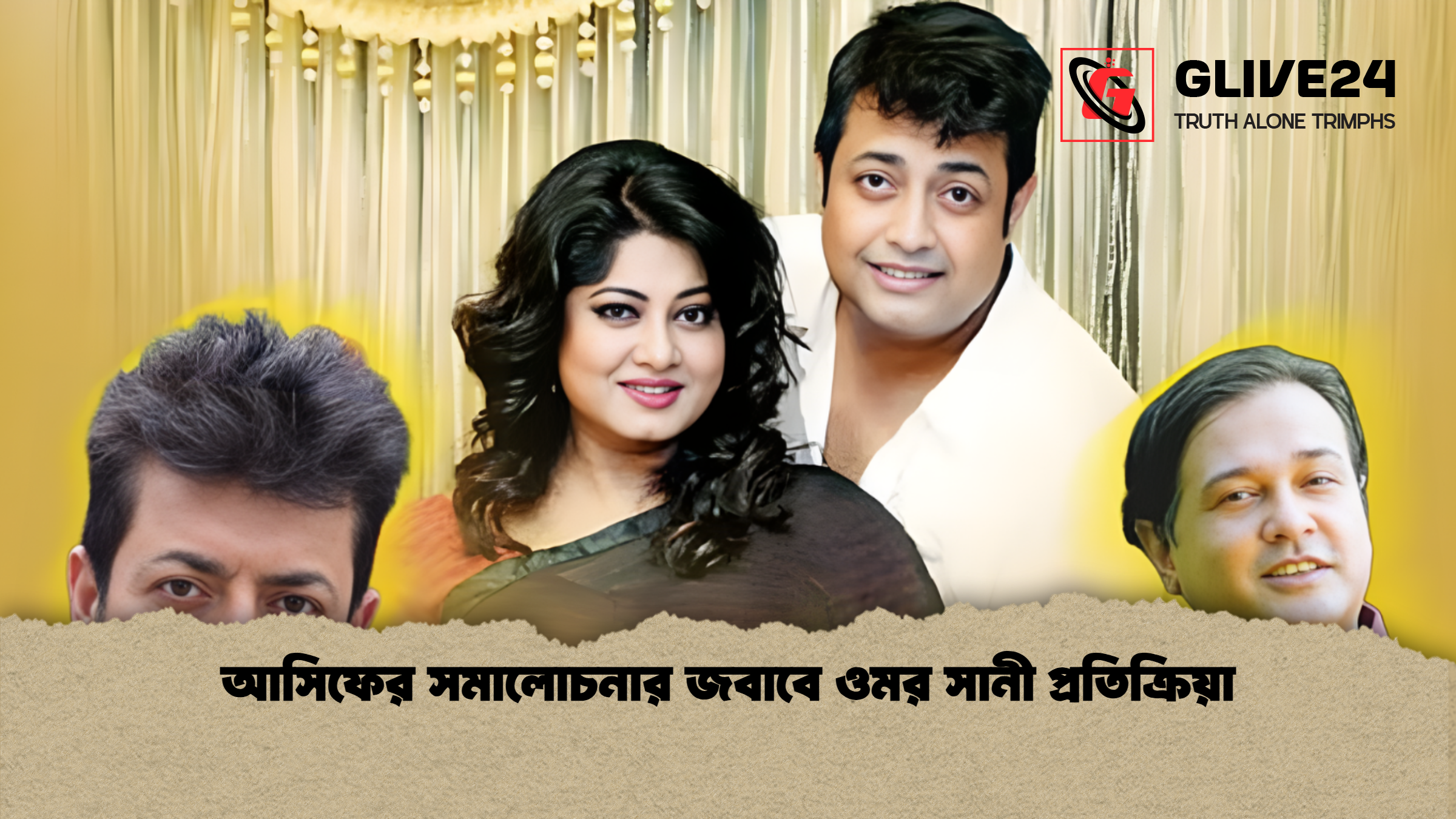 news thumbnail 1765295427929 আসিফের সমালোচনার জবাবে ওমর সানী প্রতিক্রিয়া