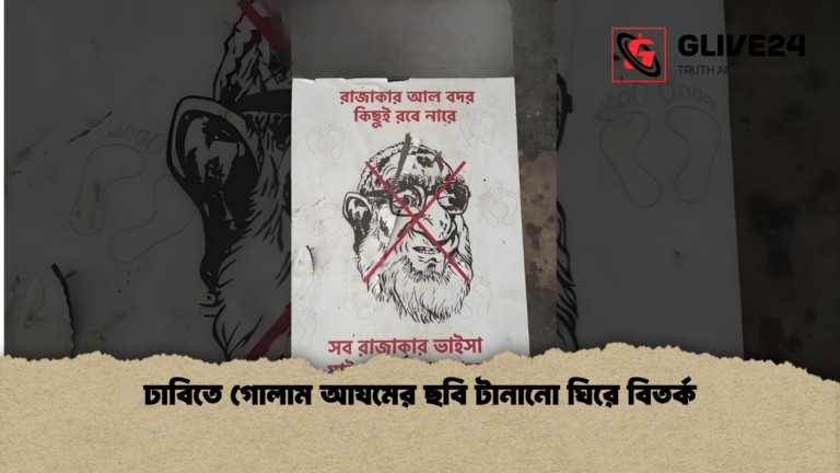news thumbnail 1765331449970 ঢাবিতে গোলাম আযমের ছবি টানানো ঘিরে বিতর্ক
