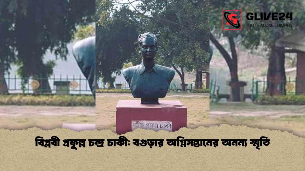 news thumbnail 1765332745930 বিপ্লবী প্রফুল্ল চন্দ্র চাকী: বগুড়ার অগ্নিসন্তানের অনন্য স্মৃতি