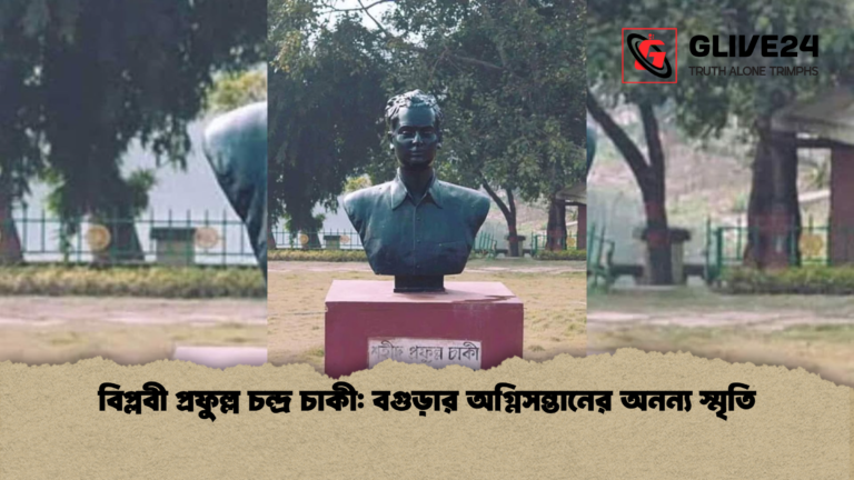 news thumbnail 1765332745930 বিপ্লবী প্রফুল্ল চন্দ্র চাকী: বগুড়ার অগ্নিসন্তানের অনন্য স্মৃতি