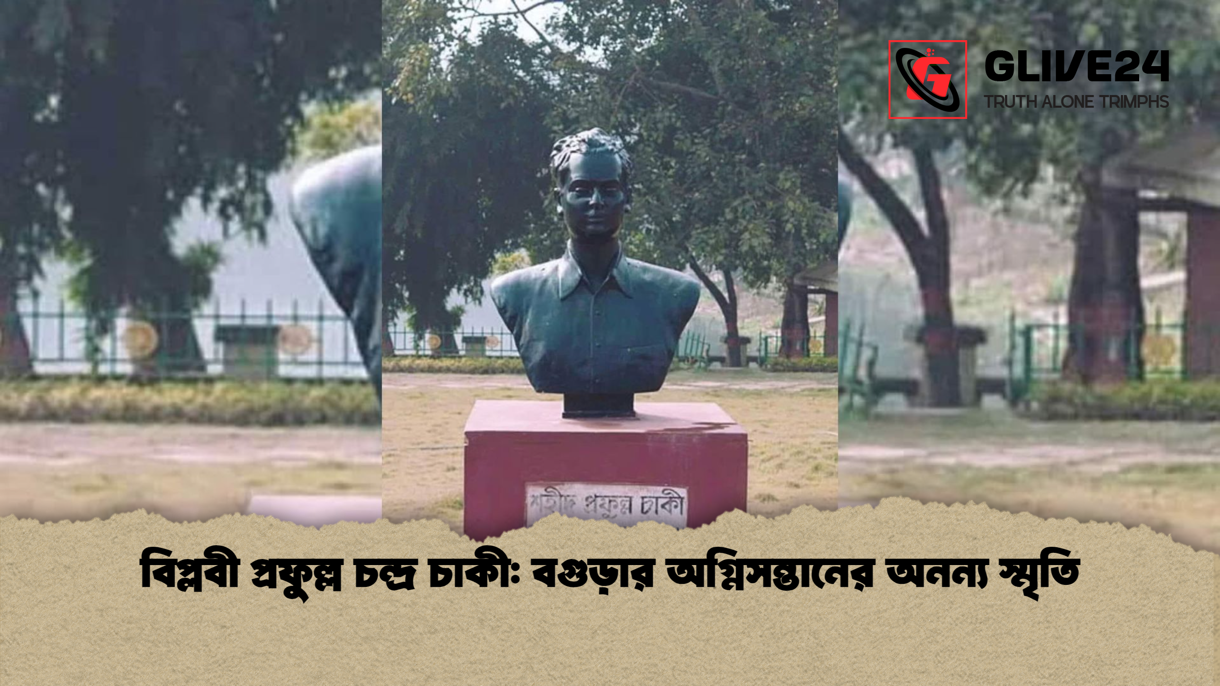 news thumbnail 1765332745930 বিপ্লবী প্রফুল্ল চন্দ্র চাকী: বগুড়ার অগ্নিসন্তানের অনন্য স্মৃতি