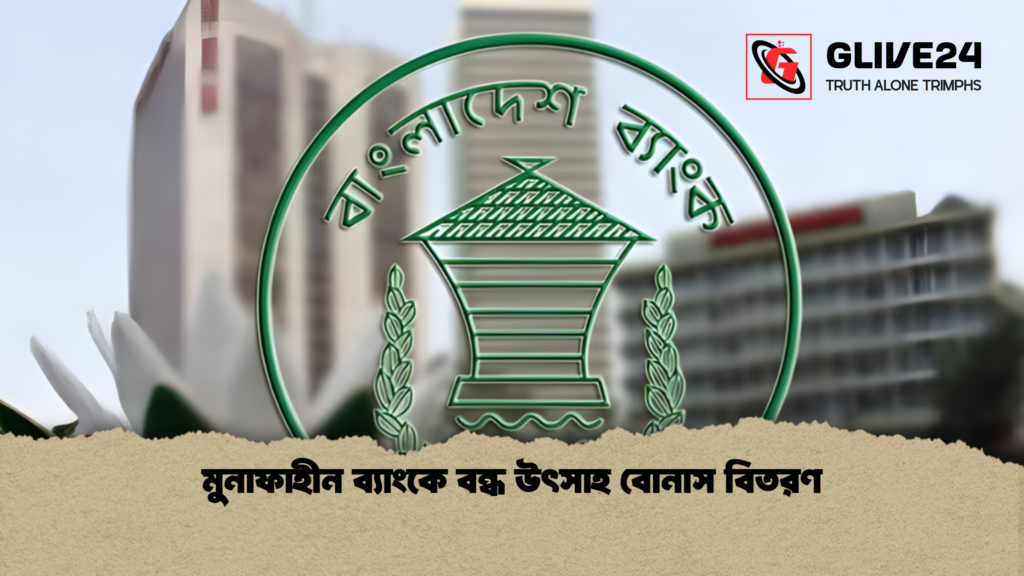 news thumbnail 1765336164111 মুনাফাহীন ব্যাংকে বন্ধ উৎসাহ বোনাস বিতরণ