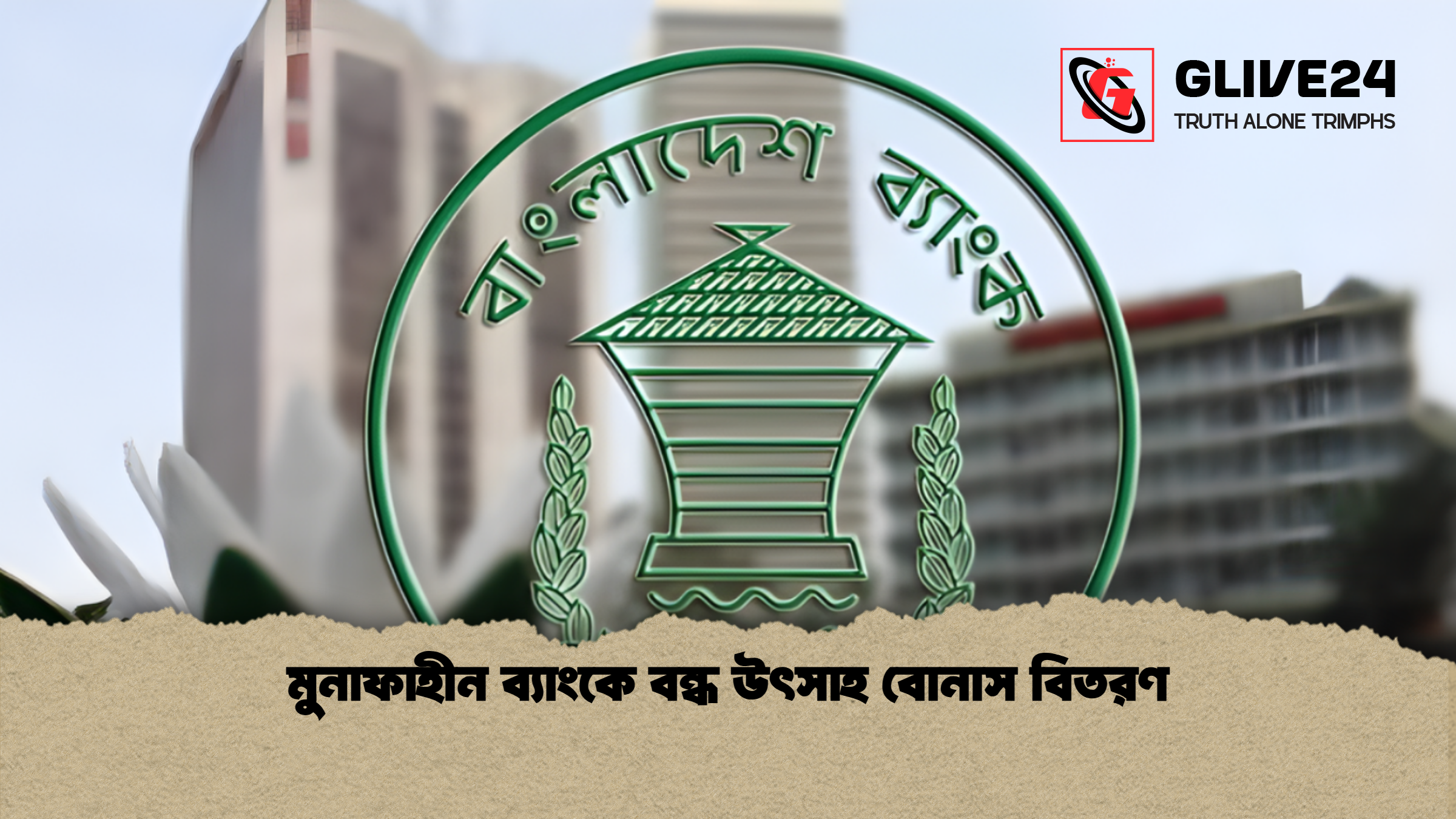 news thumbnail 1765336164111 মুনাফাহীন ব্যাংকে বন্ধ উৎসাহ বোনাস বিতরণ