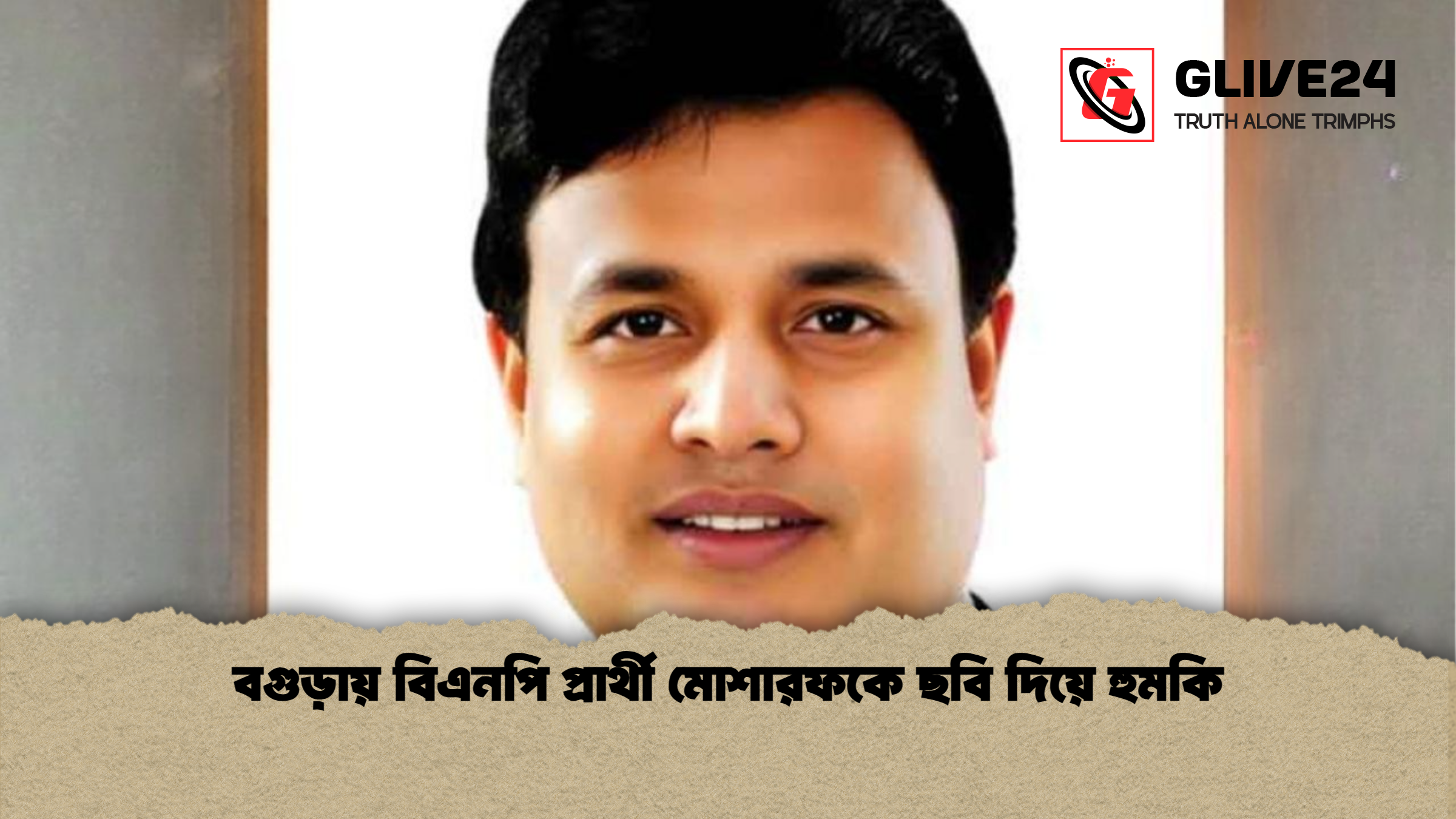 news thumbnail 1765336579994 বগুড়ায় বিএনপি প্রার্থী মোশারফকে ছবি দিয়ে হুমকি