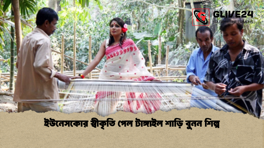 news thumbnail 1765337077674 ইউনেসকোর স্বীকৃতি পেল টাঙ্গাইল শাড়ি বুনন শিল্প