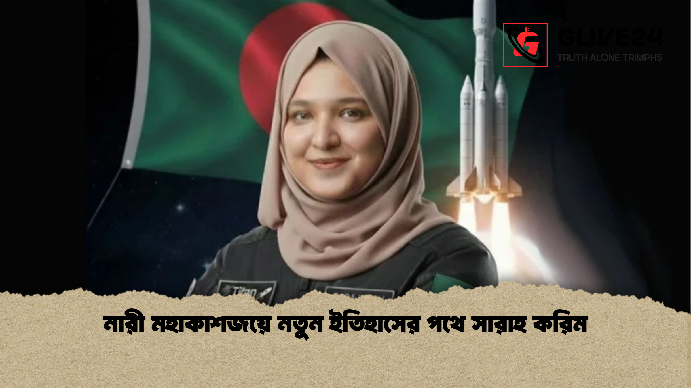 news thumbnail 1765337638456 নারী মহাকাশজয়ে নতুন ইতিহাসের পথে সারাহ করিম