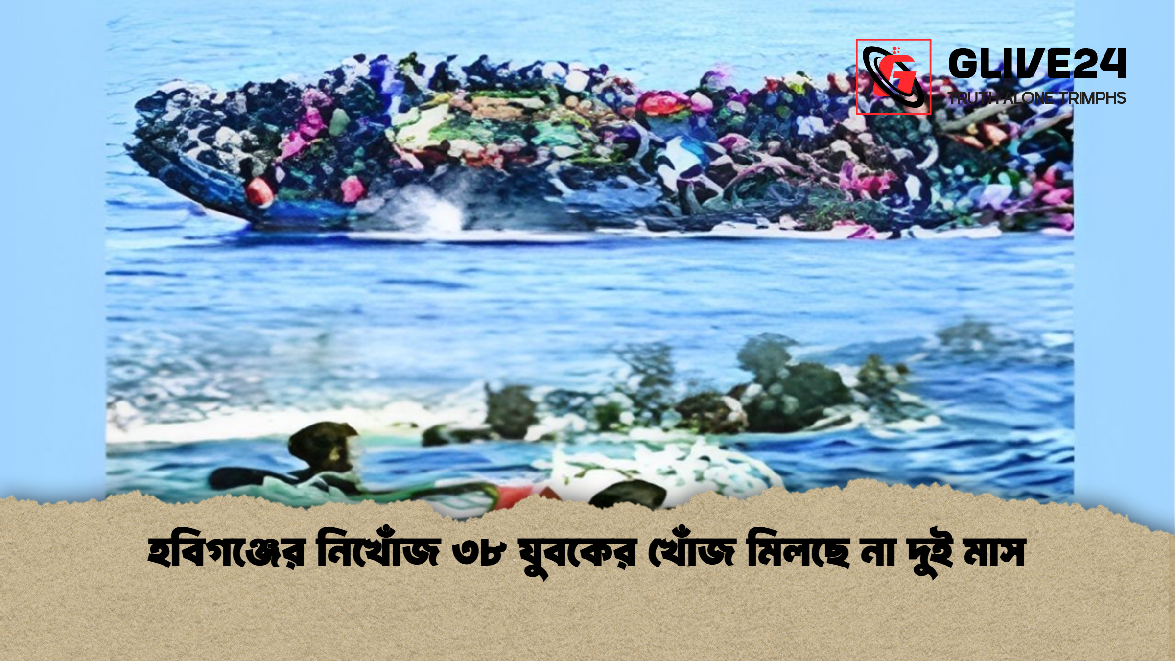 news thumbnail 1765338013188 হবিগঞ্জের নিখোঁজ ৩৮ যুবকের খোঁজ মিলছে না দুই মাস