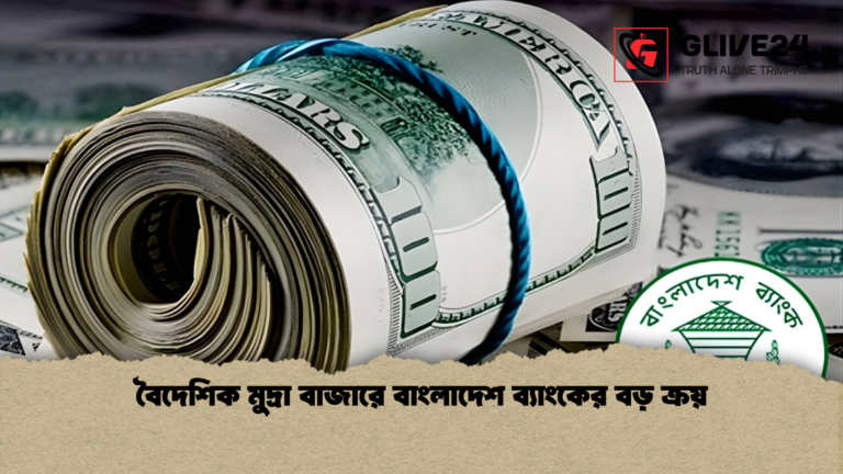 news thumbnail 1765338783960 বৈদেশিক মুদ্রা বাজারে বাংলাদেশ ব্যাংকের বড় ক্রয়