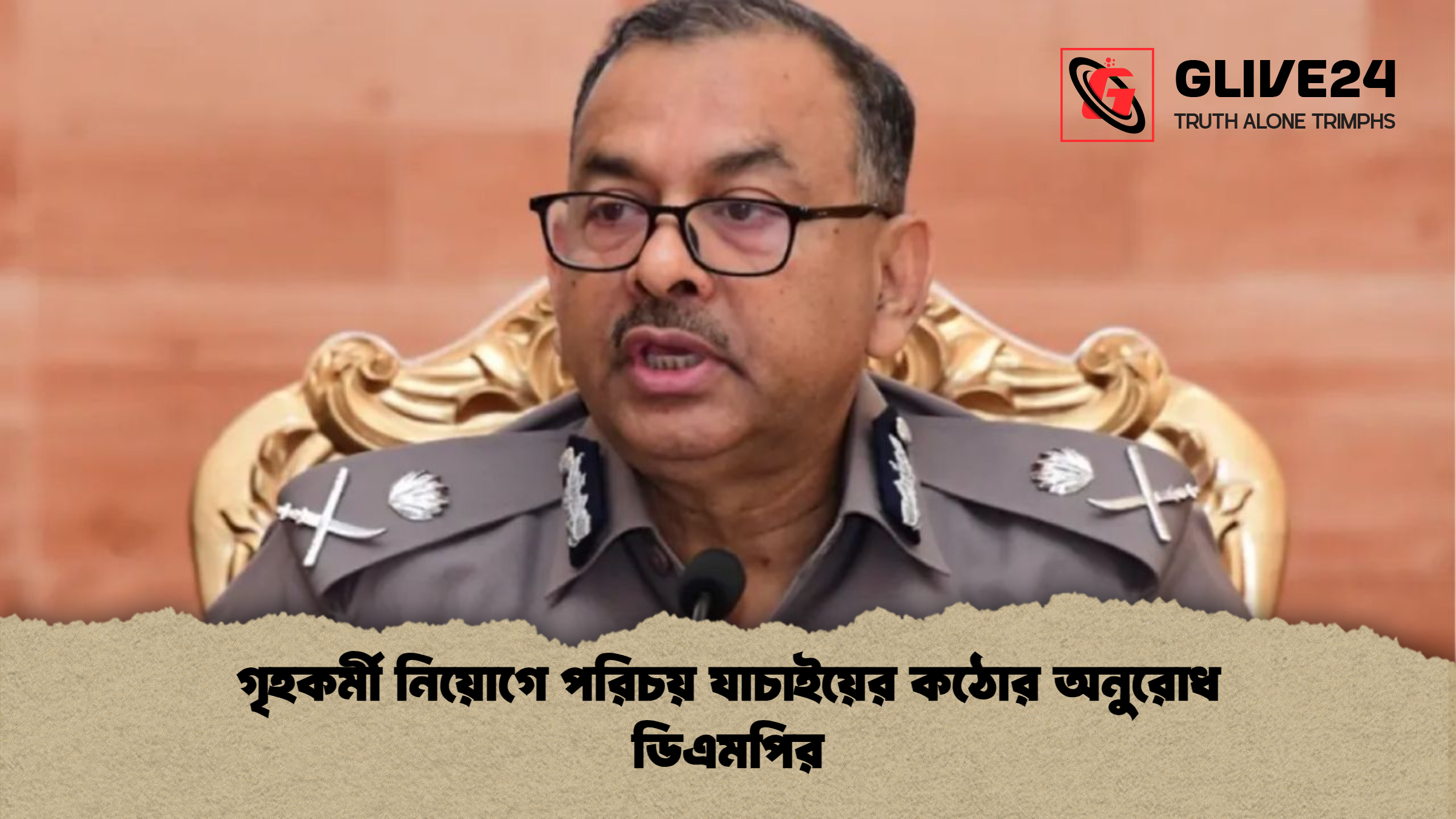 news thumbnail 1765339783917 গৃহকর্মী নিয়োগে পরিচয় যাচাইয়ের কঠোর অনুরোধ ডিএমপির