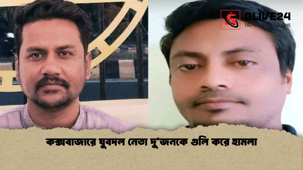 news thumbnail 1765340707697 কক্সবাজারে যুবদল নেতা দু'জনকে গুলি করে হামলা
