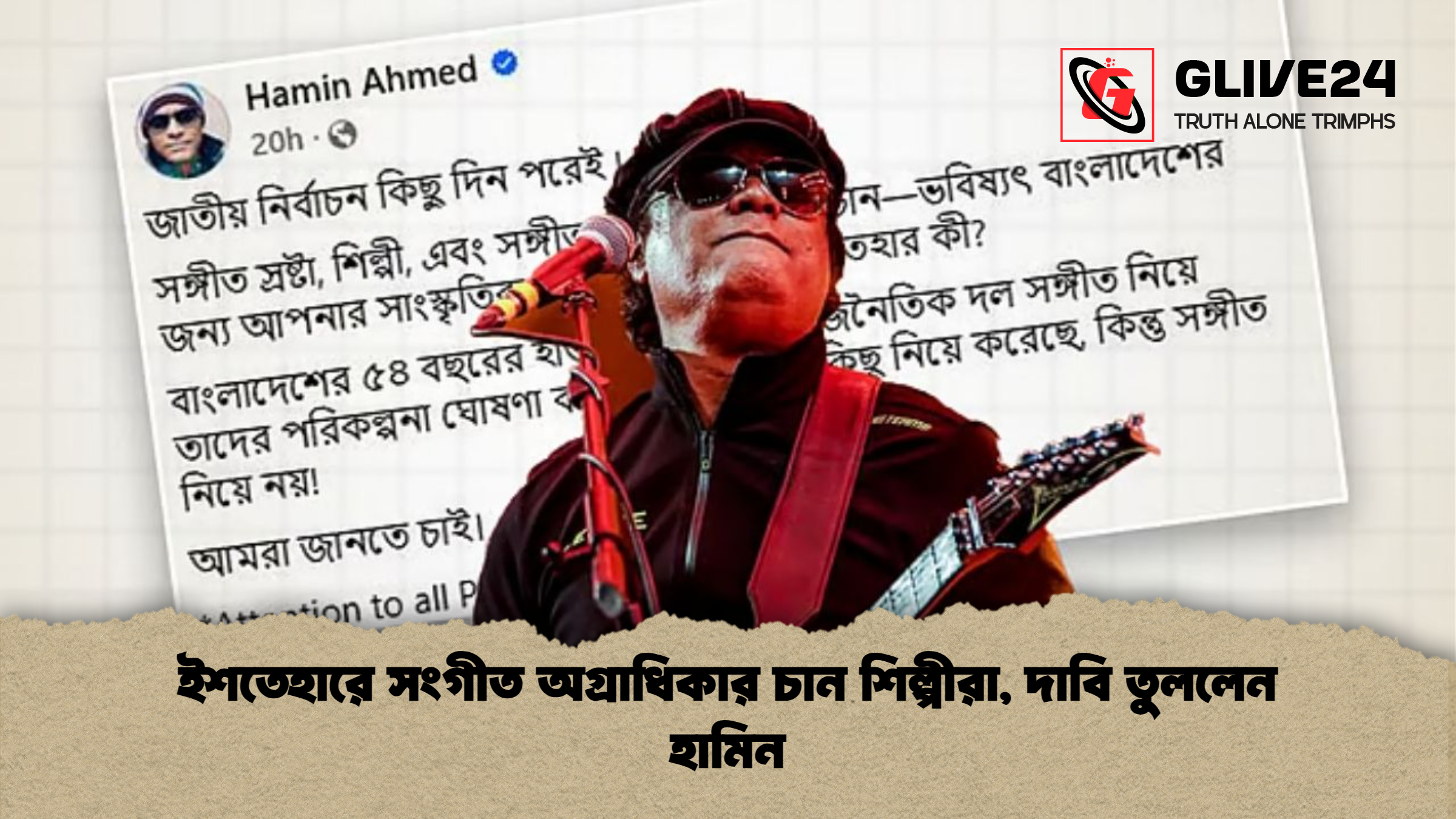 news thumbnail 1765342703137 ইশতেহারে সংগীত অগ্রাধিকার চান শিল্পীরা, দাবি তুললেন হামিন