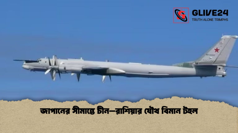 news thumbnail 1765343318341 জাপানের সীমান্তে চীন–রাশিয়ার যৌথ বিমান টহল