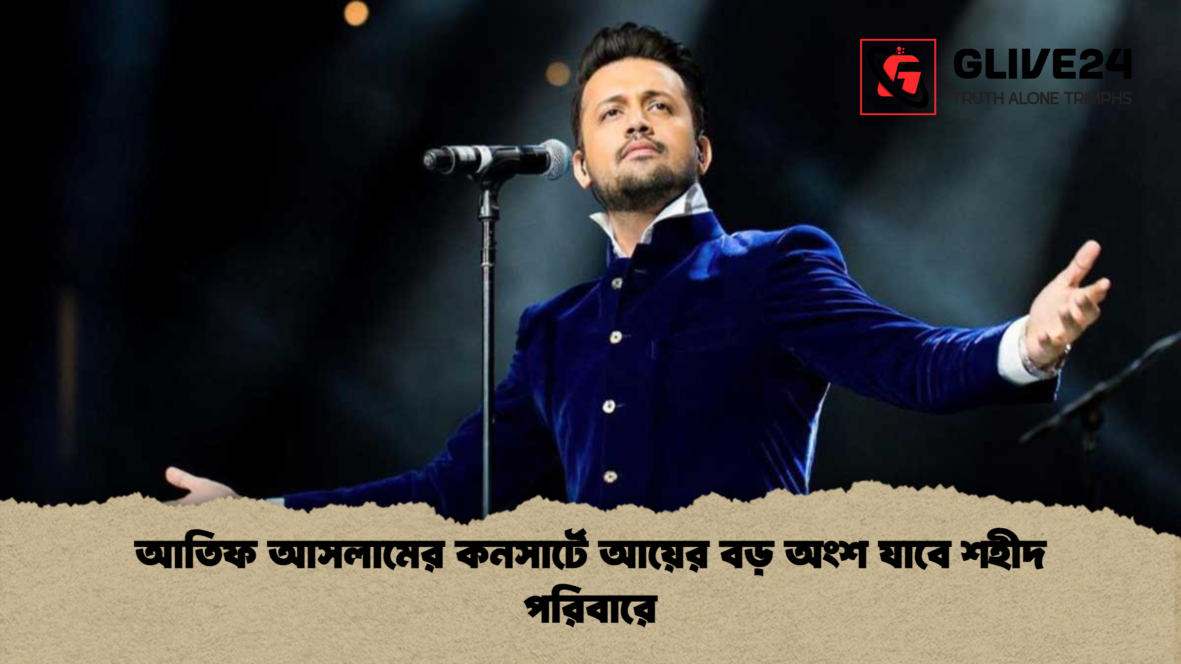 news thumbnail 1765343389230 আতিফ আসলামের কনসার্টে আয়ের বড় অংশ যাবে শহীদ পরিবারে