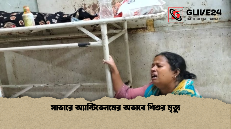 news thumbnail 1765344925910 সাভারে অ্যান্টিভেনমের অভাবে শিশুর মৃত্যু