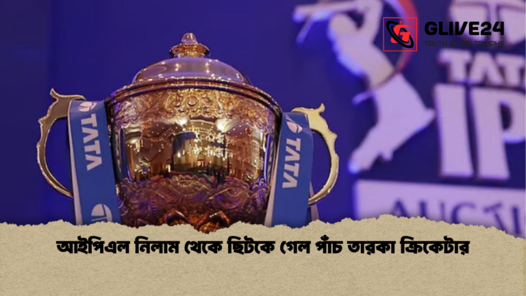 news thumbnail 1765346061718 আইপিএল নিলাম থেকে ছিটকে গেল পাঁচ তারকা ক্রিকেটার